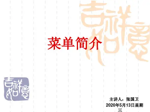 菜单简介