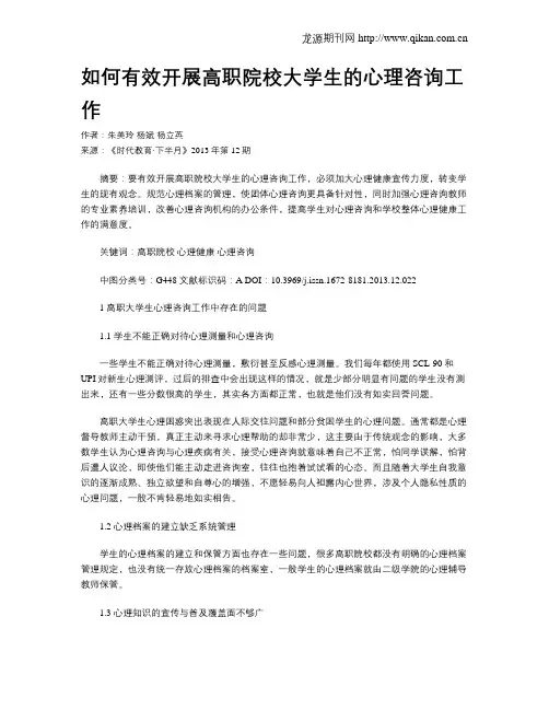 如何有效开展高职院校大学生的心理咨询工作