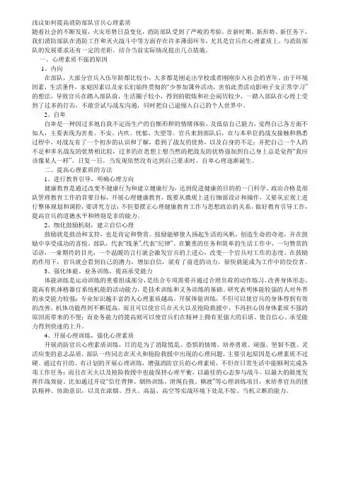 浅议如何提高消防部队官兵心理素质
