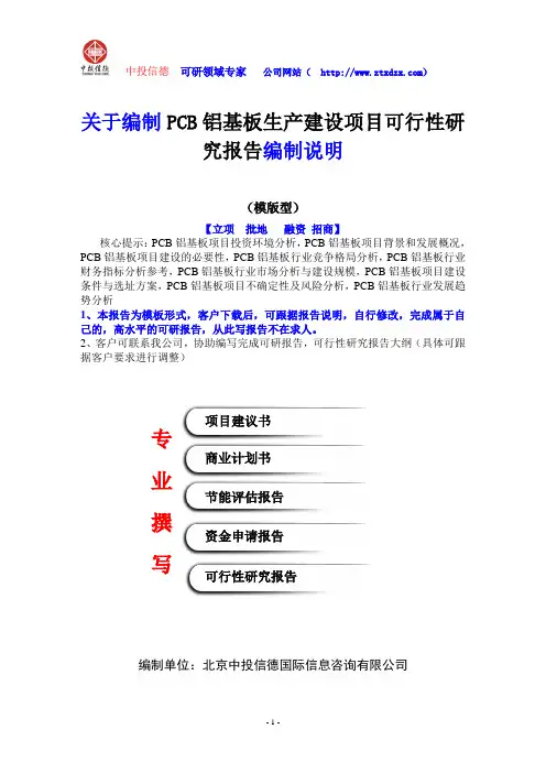关于编制PCB铝基板生产建设项目可行性研究报告编制说明