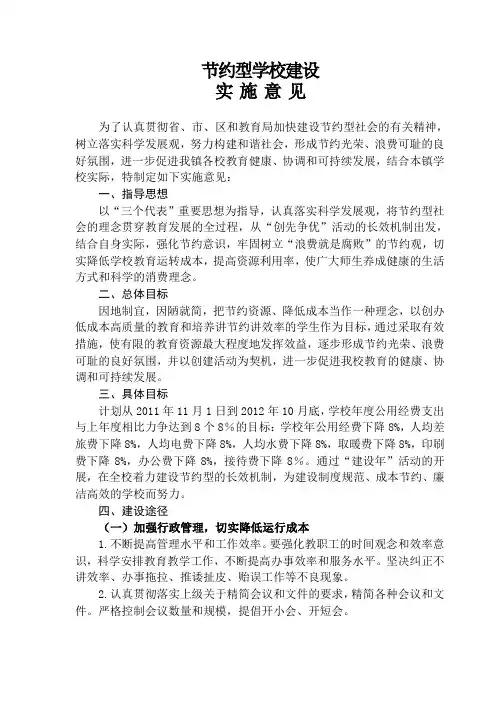 学校节约型学校建设实施方案