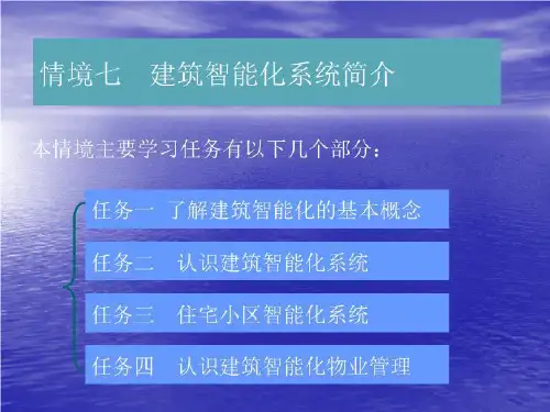 物业设备维修与管理情景--建筑智能化系统简介