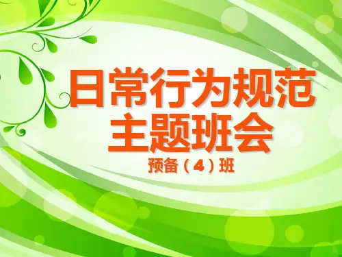 日常行为规范主题班会 PPT