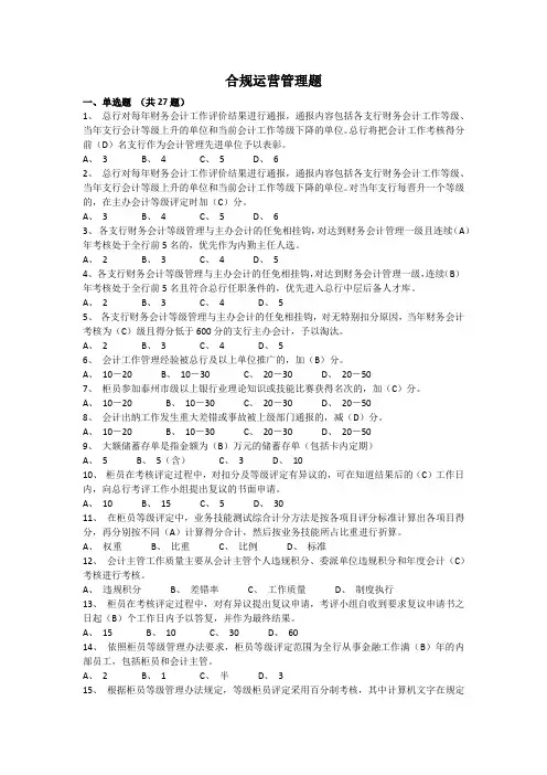 合规运营管理题库