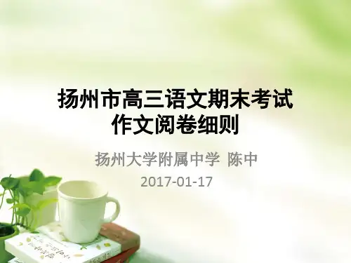 高三期末考试作文评分细则解读及例文