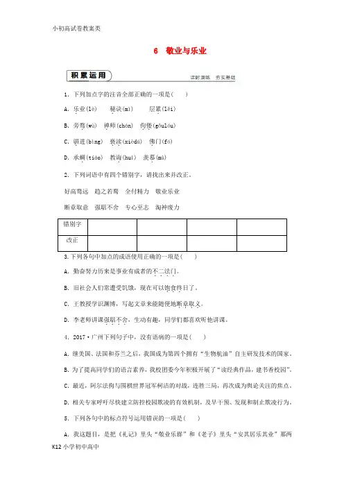 【配套K12】2018年九年级语文上册第二单元6敬业与乐业练习新人教版