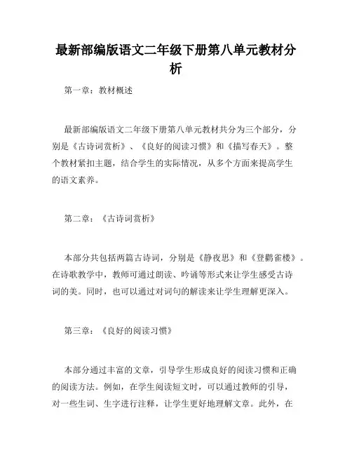 最新部编版语文二年级下册第八单元教材分析