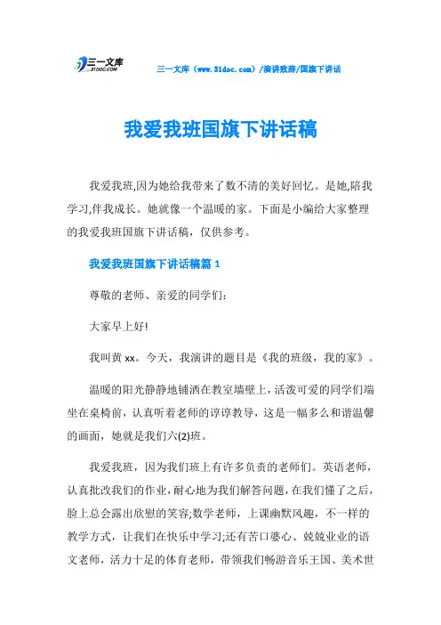 国旗下讲话我爱我班国旗下讲话稿