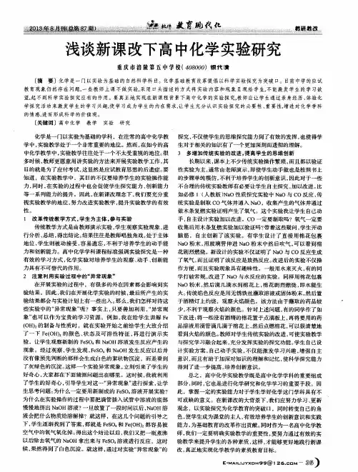 浅谈新课改下高中化学实验研究
