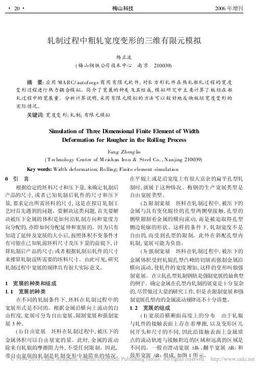 轧制过程中粗轧宽度变形的三维有限元模拟
