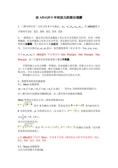 Abaqus中应力应变的理解