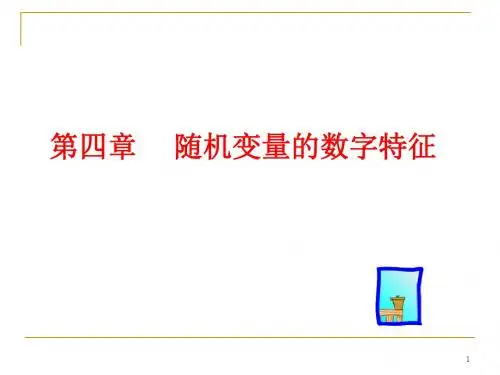 4-1数学期望