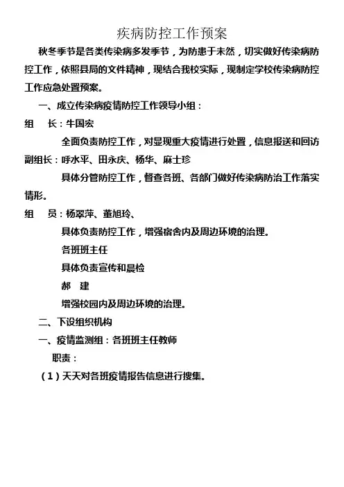 小学疾病防控应急预案
