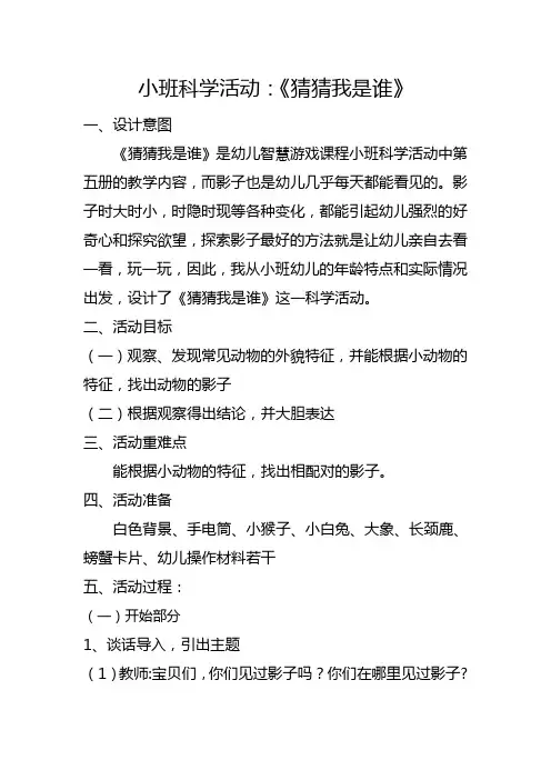 小班  科学 《猜猜我是谁》