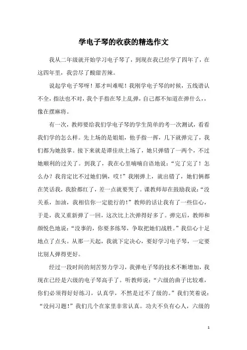 学电子琴的收获的精选作文