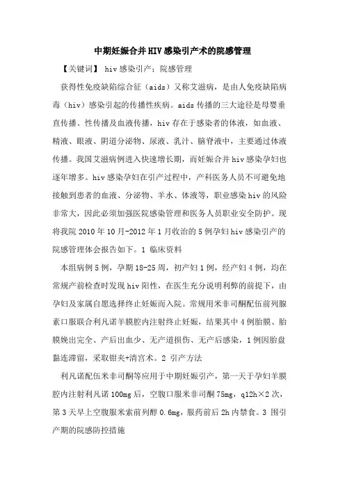 中期妊娠合并HIV感染引产术院感管理论文