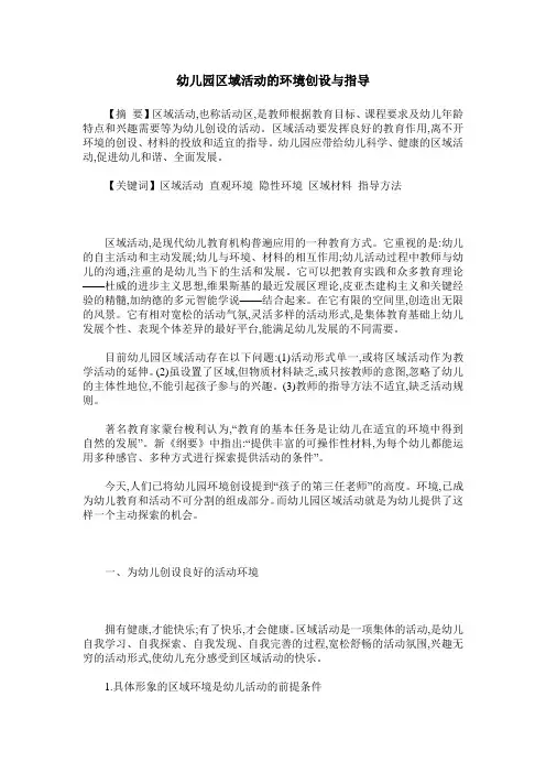 幼儿园区域活动的环境创设与指导