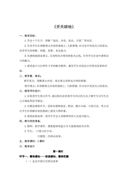 苏教版四年级语文上册开天辟地教案