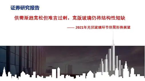 2021年光伏玻璃环节供需形势展望