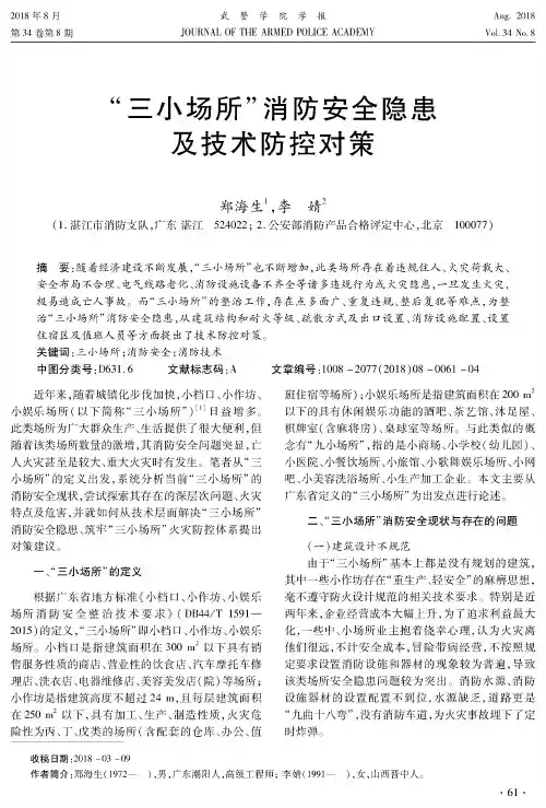 “三小场所”消防安全隐患及技术防控对策