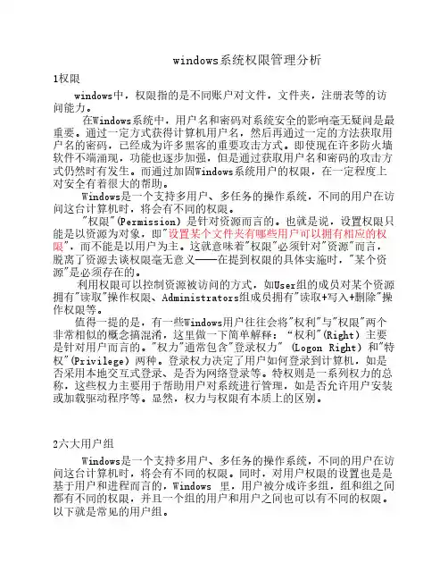 windows系统权限管理分析