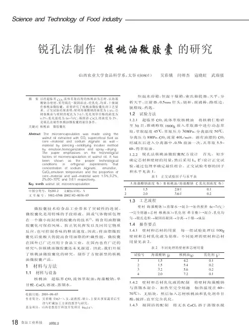 锐孔法制作核桃油微胶囊的研究