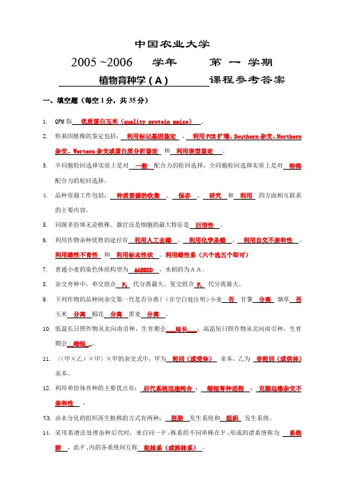 植物育种学试题参考答案