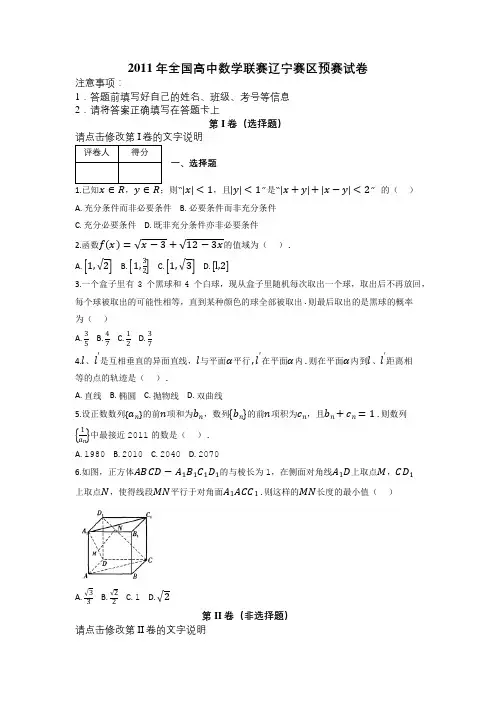 2011年全国高中数学联赛辽宁赛区预赛试卷及解析