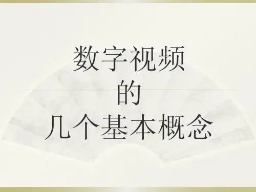 5数字视频的几个概念
