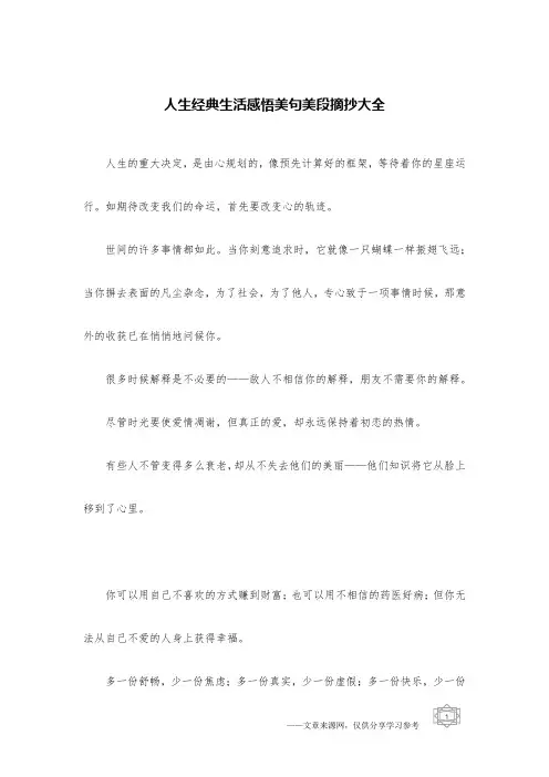 人生经典生活感悟美句美段摘抄大全