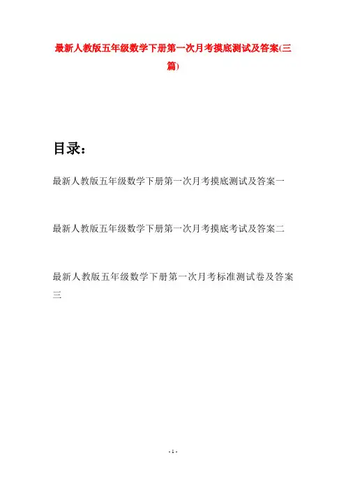 最新人教版五年级数学下册第一次月考摸底测试及答案(三套)