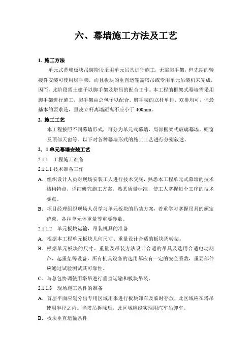 单元体幕墙施工方法及工艺