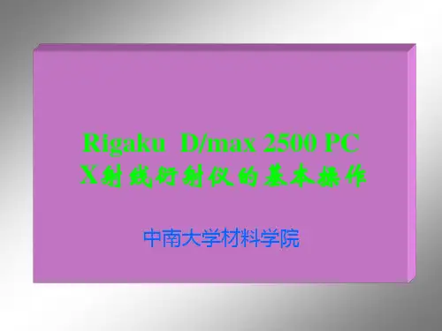 X射线衍射仪基本操作