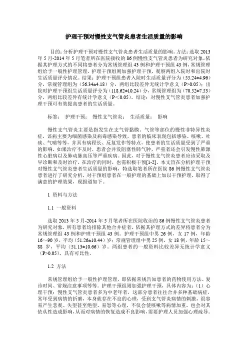 护理干预对慢性支气管炎患者生活质量的影响