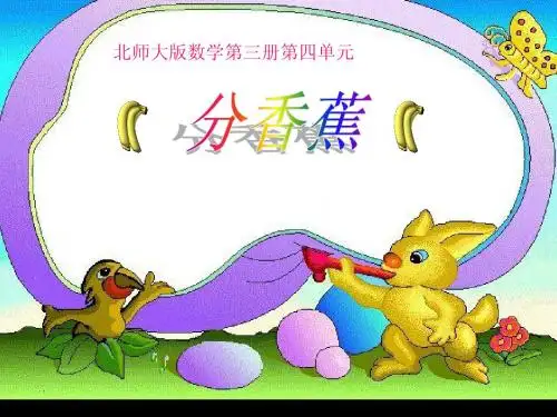 分香蕉