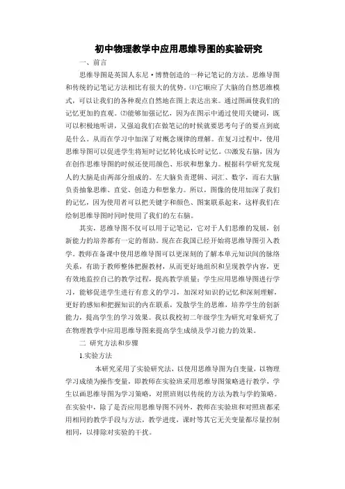 初中物理教学中应用思维导图的研究