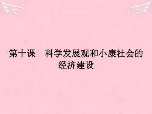 2015-2016学年高中政治 第四单元  第十课 科学发展观和小康社会的经济建 1 实现全面建成小康社会的目标课件