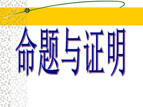 命题与证明