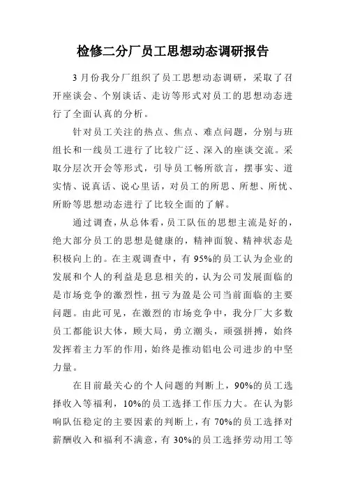 员工思想动态调研报告 2