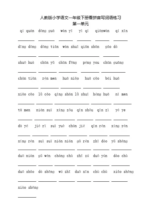 人教版小学一年级语文下册生字表(二)看拼音写词语练习