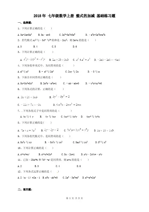人教版 2018年 七年级数学上册 整式的加减 基础练习题(含答案)