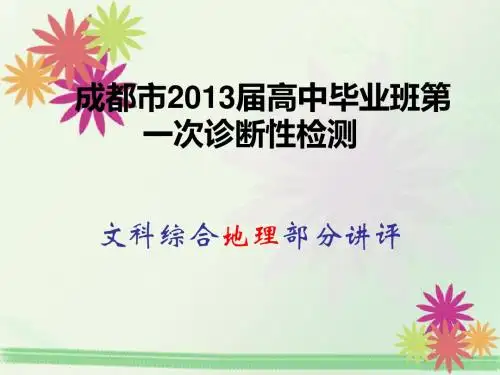 成都市2013届高中毕业班第一次诊断性检测