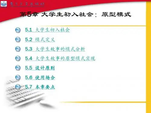 第5章 大学生初入社会:原型模式