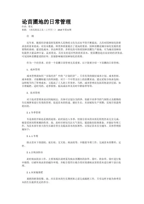 论苗圃地的日常管理