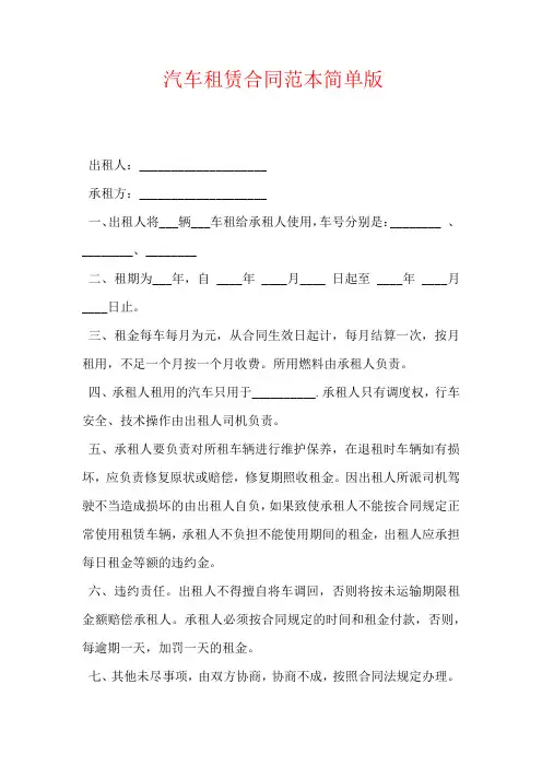 汽车租赁合同范本简单版