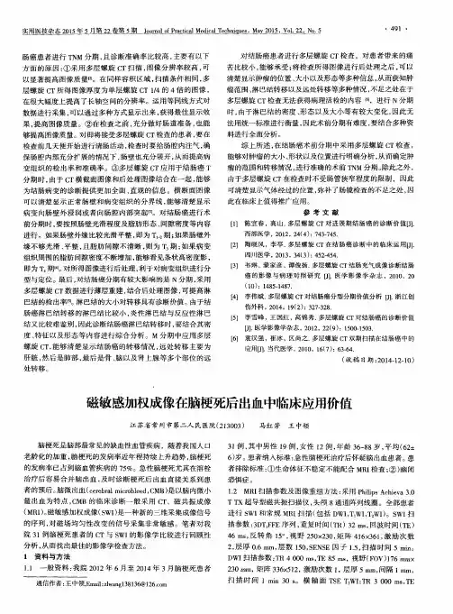 磁敏感加权成像在脑梗死后出血中临床应用价值