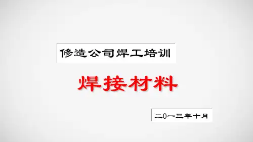 焊接材料培训
