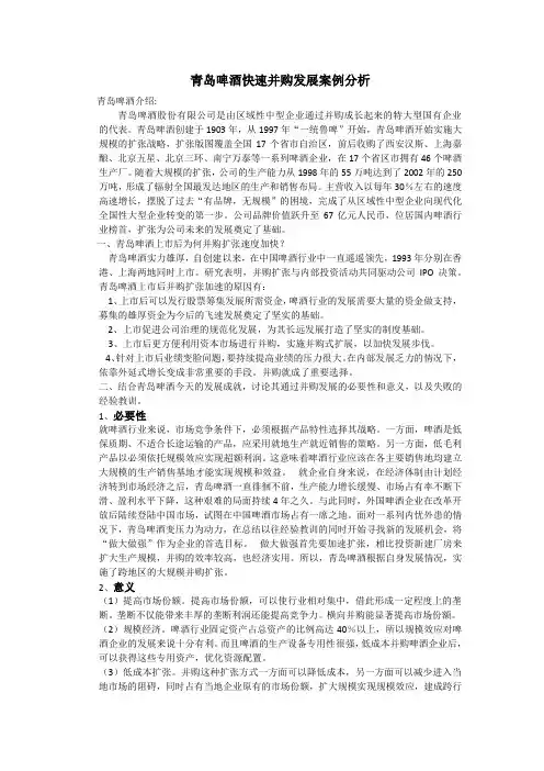 青岛啤酒快速并购发展案例分析