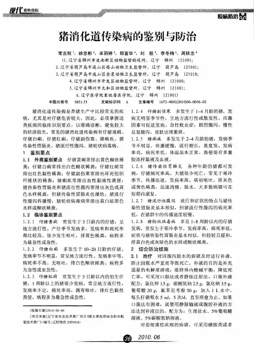 猪消化道传染病的鉴别与防治