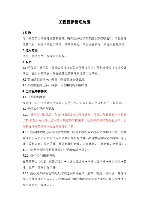 工程投标管理制度